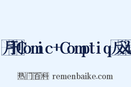 月刊Comic+Comptiq反义词是什么意思的图片